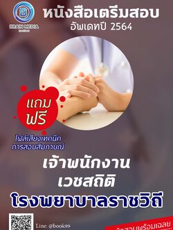 แนวข้อสอบ เจ้าพนักงานเวชสถิติ โรงพยาบาลราชวิถี