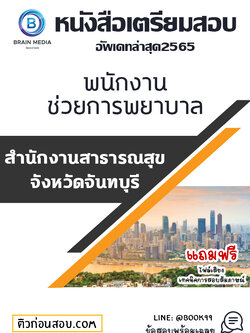 แนวข้อสอบ พนักงานช่วยการพยาบาล สำนักงานสาธารณสุขจังหวัดจันทบุรี