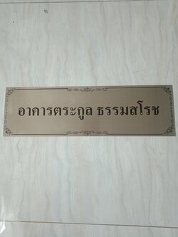 ป้ายกัดกรด