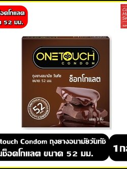 Onetouch Chocolate condom ถุงยางอนามัย วันทัช กลิ่นช็อคโกแลต ผิวเรียบ ขนาด 52 มม. ( 1 กล่องบรรจุ 3 ชิ้น )