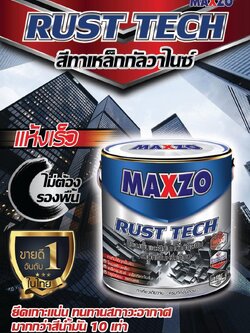 ีสีMAXZO สีทาเหล็กกับวาไนซ์