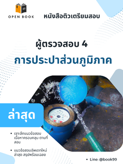 แนวข้อสอบ ผู้ตรวจสอบ 4 การประปาส่วนภูมิภาค