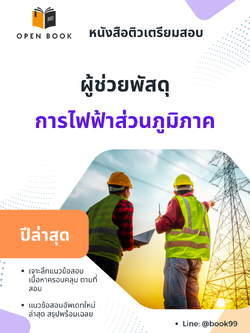 แนวข้อสอบ ผู้ช่วยพัสดุ การไฟฟ้าส่วนภูมิภาค