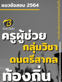 แนวข้อสอบ ครูผู้ช่วย กลุ่มวิชาดนตรีสากล กรมส่งเสริมการปกครองท้องถิ่น (อปท.)