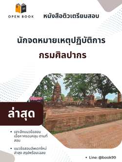 แนวข้อสอบ นักจดหมายเหตุปฏิบัติการ กรมศิลปากร