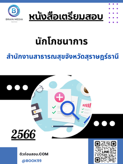 แนวข้อสอบ นักโภชนาการ สำนักงานสาธารณสุขจังหวัดสุราษฎร์ธานี