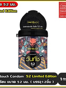ถุงยางอนามัย วันทัช 52 " Onetouch 52 Condom " ผิวเรียบ ขนาด 52 มม. รุ่น Limited Edition (1 กระปุก บรรจุ 12 ชิ้น)