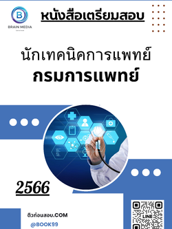 แนวข้อสอบ นักเทคนิคการแพทย์ กรมการแพทย์