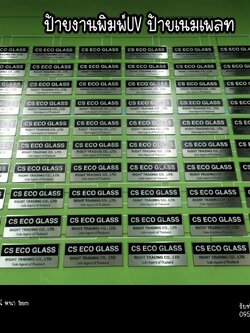 ป้ายสแตนเลสสีเงินแฮร์ไลน์ พิมพ์UV ตามแบบ ป้ายบริษัท ป้ายเนมเพลท ฯลฯ