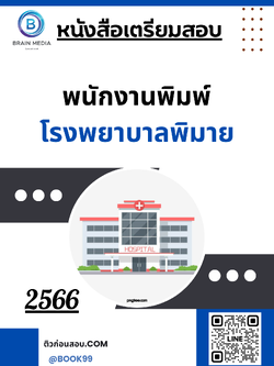 แนวข้อสอบ พนักงานพิมพ์ โรงพยาบาลพิมาย