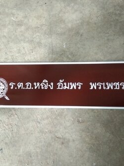 ป้ายสแตนเลสกัดกรด - ป้ายชื่อ ป้ายตำแหน่ง ป้ายติดผนัง