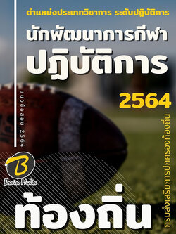 แนวข้อสอบ นักพัฒนาการกีฬาปฏิบัติการ กรมส่งเสริมการปกครองท้องถิ่น (อปท.)