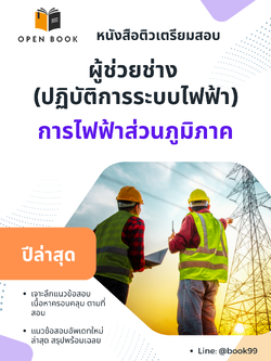 แนวข้อสอบ ผู้ช่วยช่าง (ปฏิบัติการระบบไฟฟ้า) การไฟฟ้าส่วนภูมิภาค