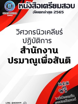 แนวข้อสอบ วิศวกรนิวเคลียร์ปฏิบัติการ สำนักงานปรมาณูเพื่อสันติ