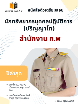 แนวข้อสอบ นักทรัพยากรบุคคลปฏิบัติการ (ปริญญาโท) สำนักงาน ก.พ
