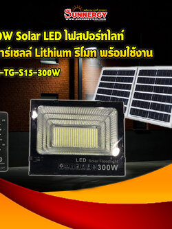 300W Solar LED ไฟสปอร์ทไลท์ โซลาร์เซลล์ Lithium รีโมท พร้อมใช้งาน