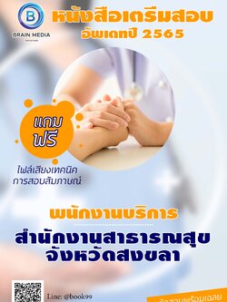 แนวข้อสอบ พนักงานบริการ สำนักงานสาธารณสุขจังหวัดสงขลา