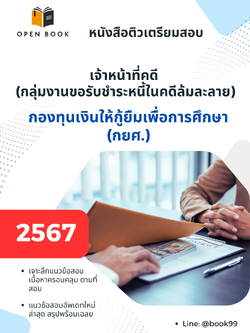 แนวข้อสอบ เจ้าหน้าที่คดี กลุ่มงานขอรับชำระหนี้ในคดีล้มละลาย กองทุนเงินให้กู้ยืมเพื่อการศึกษา (กยศ)