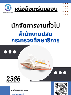 แนวข้อสอบ นักจัดการงานทั่วไป สำนักงานปลัดกระทรวงศึกษาธิการ