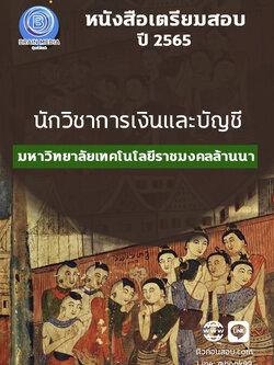 แนวข้อสอบ นักวิชาการเงินและบัญชี มหาวิทยาลัยเทคโนโลยีราชมงคลล้านนา