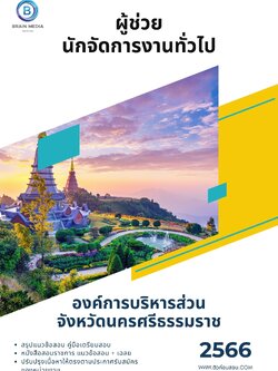 แนวข้อสอบ ผู้ช่วยนักจัดการงานทั่วไป องค์การบริหารส่วนจังหวัดนครศรีธรรมราช