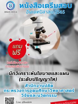 แนวข้อสอบ นักวิเคราะห์นโยบายและแผน (ระดับปริญญาโท) สำนักงานปลัดกระทรวงการอุดมศึกษา วิทยาศาสตร์ วิจัยและนวัตกรรม