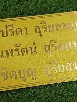 ป้ายบริจาค ทองเหลืองกัดกรด พ่นทราย