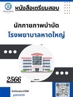 แนวข้อสอบ นักกายภาพบำบัด โรงพยาบาลหาดใหญ่