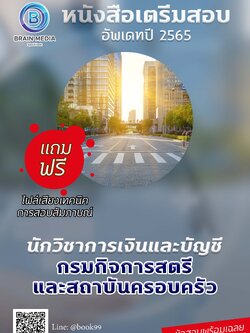 แนวข้อสอบ นักวิชาการเงินและบัญชี กรมกิจการสตรีและสถาบันครอบครัว