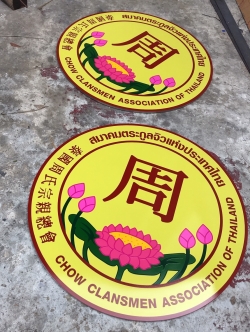 ป้ายโลโก้หน่วยงาน สมาคม