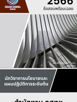 แนวข้อสอบ นักวิชาการนโยบายและแผนปฏิบัติการระดับต้น สำนักงาน กสทช