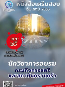 แนวข้อสอบ นักวิชาการอบรม กรมกิจการสตรีและสถาบันครอบครัว