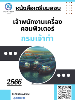 แนวข้อสอบ เจ้าพนักงานเครื่องคอมพิวเตอร์ กรมเจ้าท่า