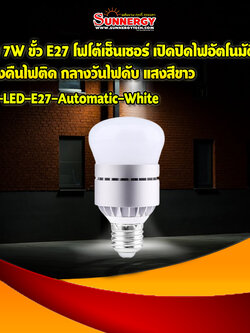 LED 7W ขั้ว E27 โฟโต้เซ็นเซอร์ เปิดปิดไฟอัตโนมัติ กลางคืนไฟติด กลางวันไฟดับ แสงสีขาว