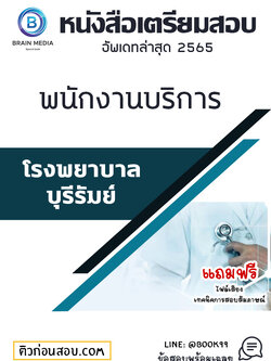 แนวข้อสอบ พนักงานบริการ โรงพยาบาลบุรีรัมย์
