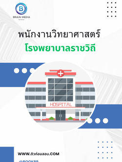 แนวข้อสอบ พนักงานวิทยาศาสตร์ โรงพยาบาลราชวิถี