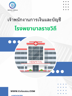 แนวข้อสอบ เจ้าพนักงานการเงินและบัญชี โรงพยาบาลราชวิถี