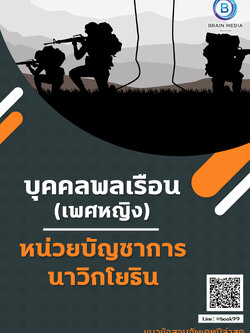 แนวข้อสอบ บุคคลพลเรือน (เพศหญิง) หน่วยบัญชาการนาวิกโยธิน