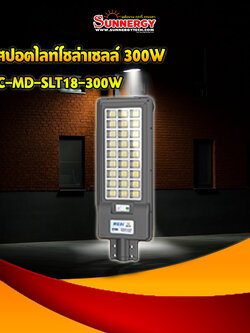 ไฟสปอตไลท์โซล่าเซลล์ 300W