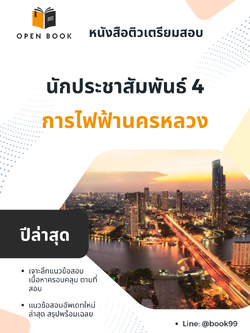 แนวข้อสอบ นักประชาสัมพันธ์ 4 การไฟฟ้านครหลวง