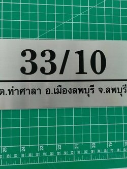 ป้ายสแตนเลสกัดกรด -บ้านเลขที่ 33/10 หมู่ 8 ต.ท่าศาลา อ.เมืองลพบุรี จ.ลพบุรี 15000