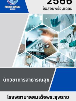 แนวข้อสอบ นักวิชาการสาธารณสุข โรงพยาบาลสมเด็จพระยุพราชสว่างแดนดิน