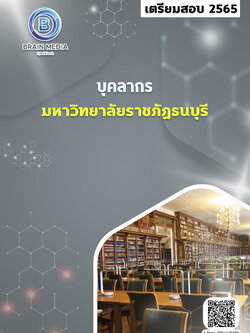 แนวข้อสอบ บุคลากร มหาวิทยาลัยราชภัฏธนบุรี