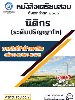 แนวข้อสอบ นิติกร (ระดับปริญญาโท) การไฟฟ้าฝ่ายผลิตแห่งประเทศไทย