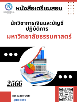 แนวข้อสอบ นักวิชาการเงินและบัญชีปฏิบัติการ มหาวิทยาลัยธรรมศาสตร์