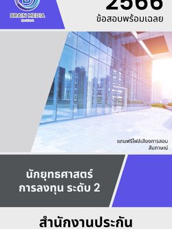 แนวข้อสอบ นักยุทธศาสตร์การลงทุน ระดับ 2 สำนักงานประกันสังคม