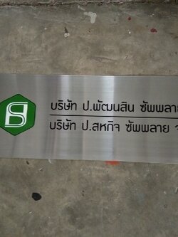 ป้ายบริษัทกัดกรด - บจ.ป.พัฒนสิน ซัพพลาย