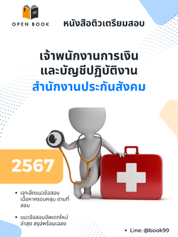 แนวข้อสอบ เจ้าพนักงานการเงินและบัญชีปฏิบัติงาน สำนักงานประกันสังคม