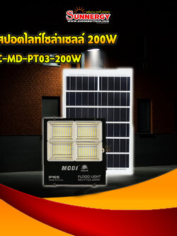 ไฟสปอตไลท์โซล่าเซลล์ 200W