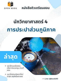 แนวข้อสอบ นักวิทยาศาสตร์ 4 การประปาส่วนภูมิภาค